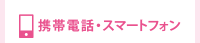 携帯電話・スマートフォンでの予約