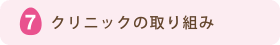 クリニックの取り組み