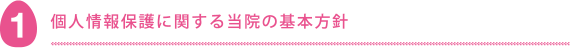 個人情報保護に関する当院の基本方針