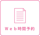 WEB時間予約