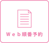 WEB順番予約