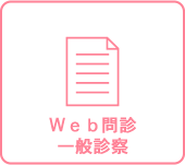 web問診